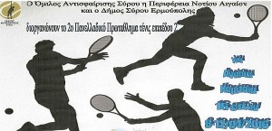 2ο Πανελλαδικό πρωτάθλημα Τένις στην Σύρο