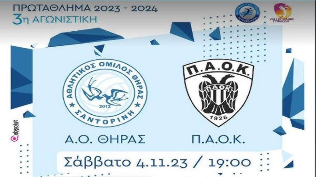 Live stream: ΑΟ Θήρας - ΠΑΟΚ (Volley League Γυναικών | 3η αγωνιστική)