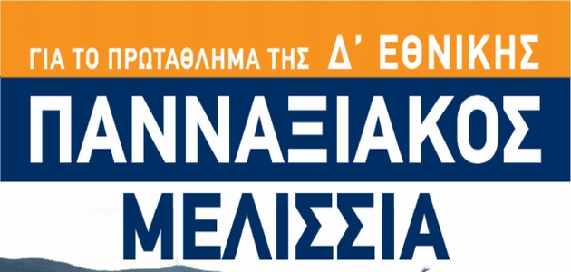 Pannaxiakos-MelissiaAfisa_logo