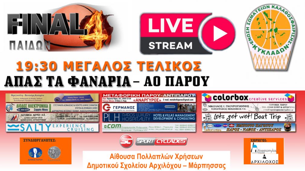 Live Stream ΑΠΑΣ τα Φανάρια - ΑΟ Πάρου (τελικός παίδων)
