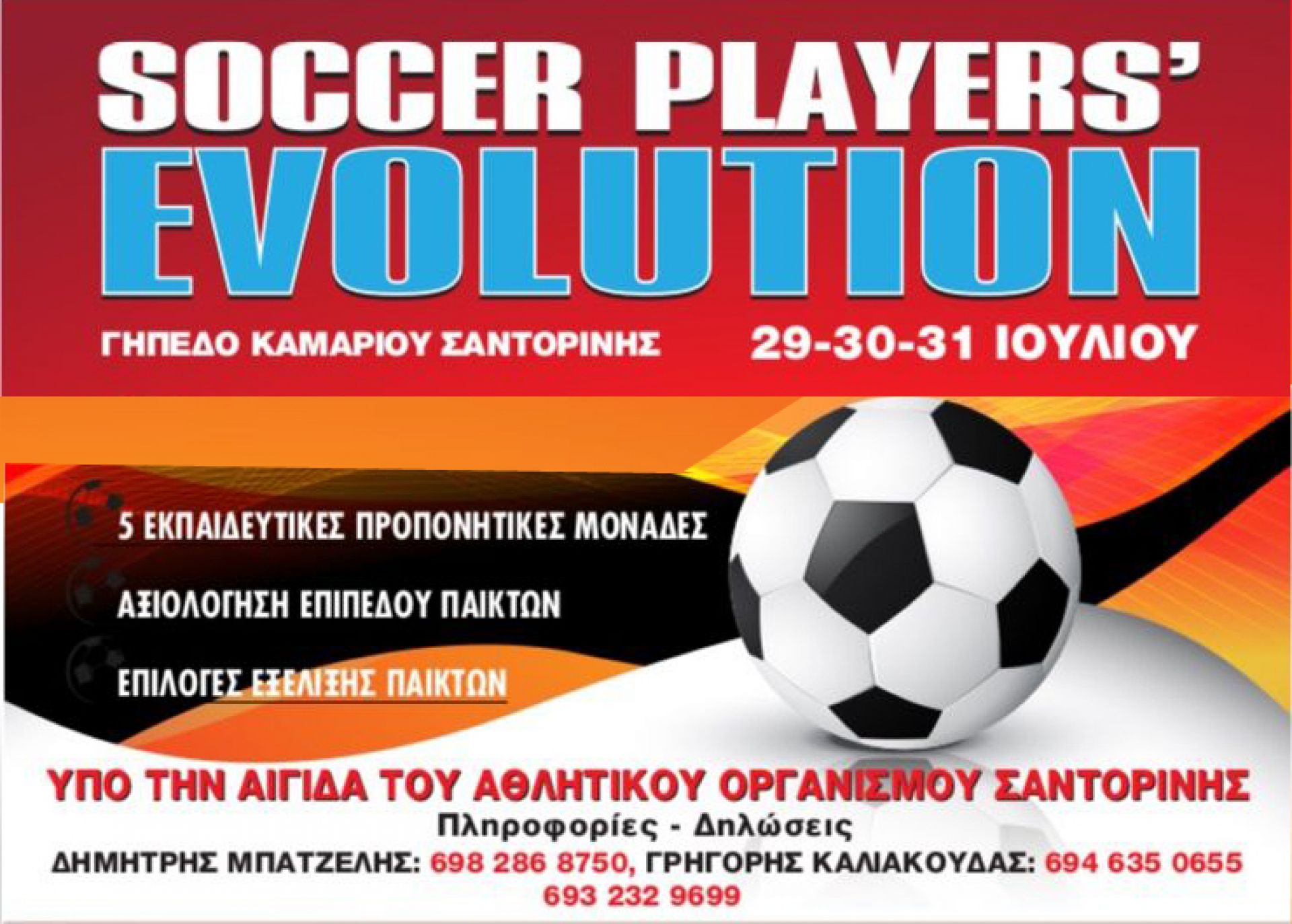 Έρχεται στη Σαντορίνη στις 29/7 το «Soccer Player’s Evolution»
