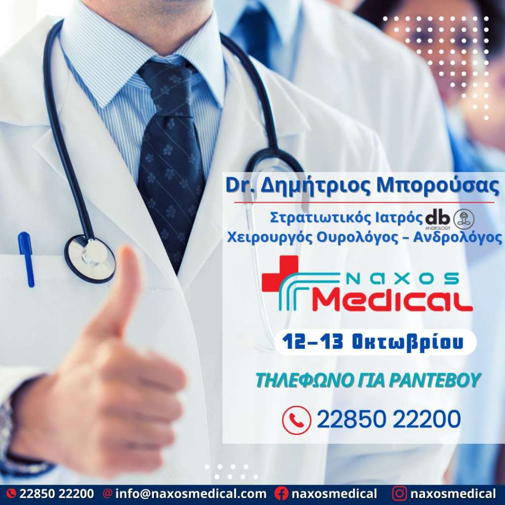 Ο χειρουργός ουρολόγος – ανδρολόγος Δημήτριος Μπορούσας στο Naxos Medical