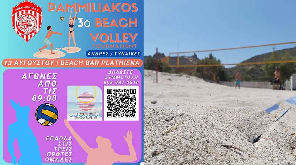 Παμμηλιακός: Έρχεται το 3ο Τουρνουά Beach Volley