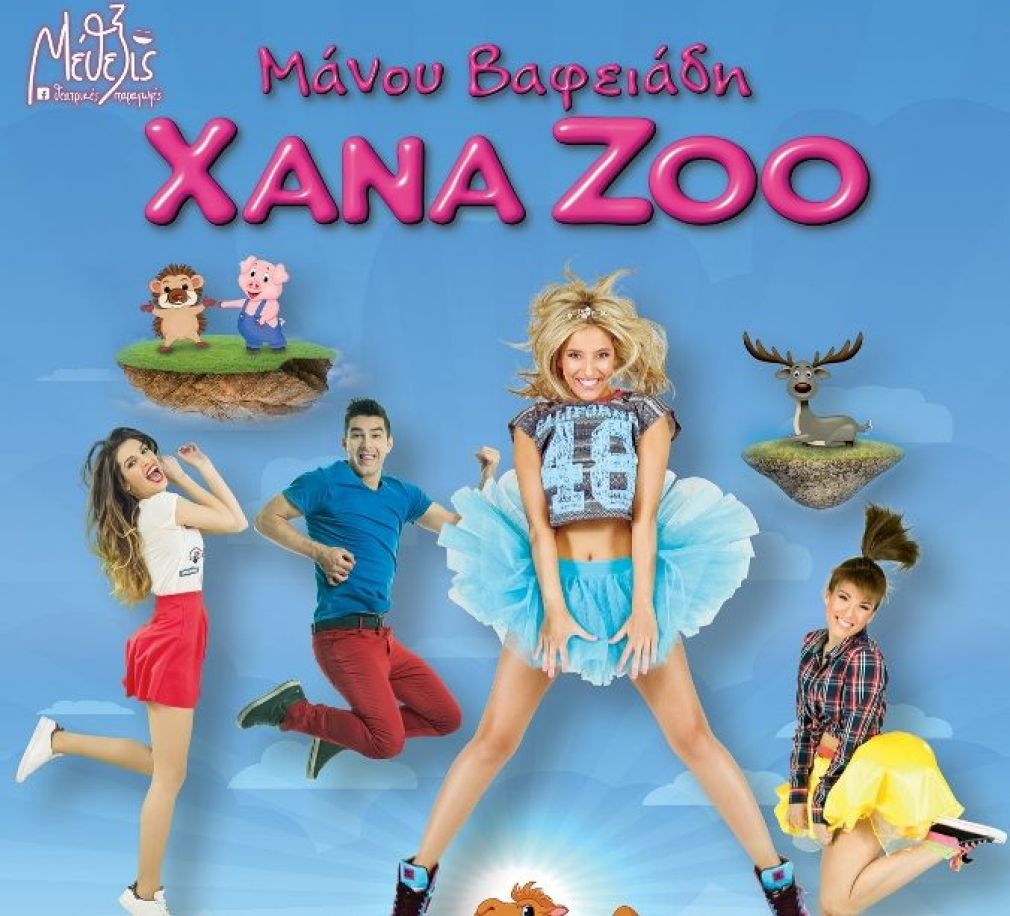 «Xana Zoo - 10 χρόνια μαζί»