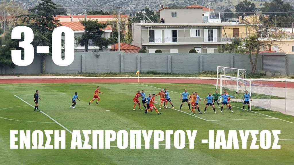 Τα γκολ από το Ασπρόπυργος - Ιάλυσος (3-0)