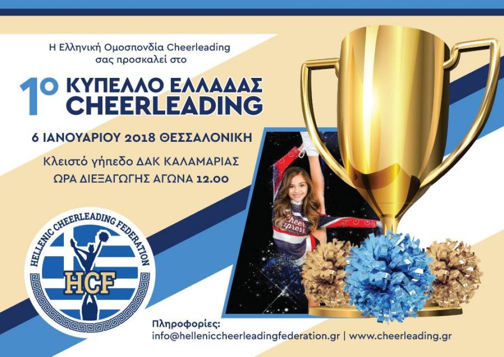 Το 1ο Κύπελλο Ελλάδος cheerleading στην Θεσσαλονίκη