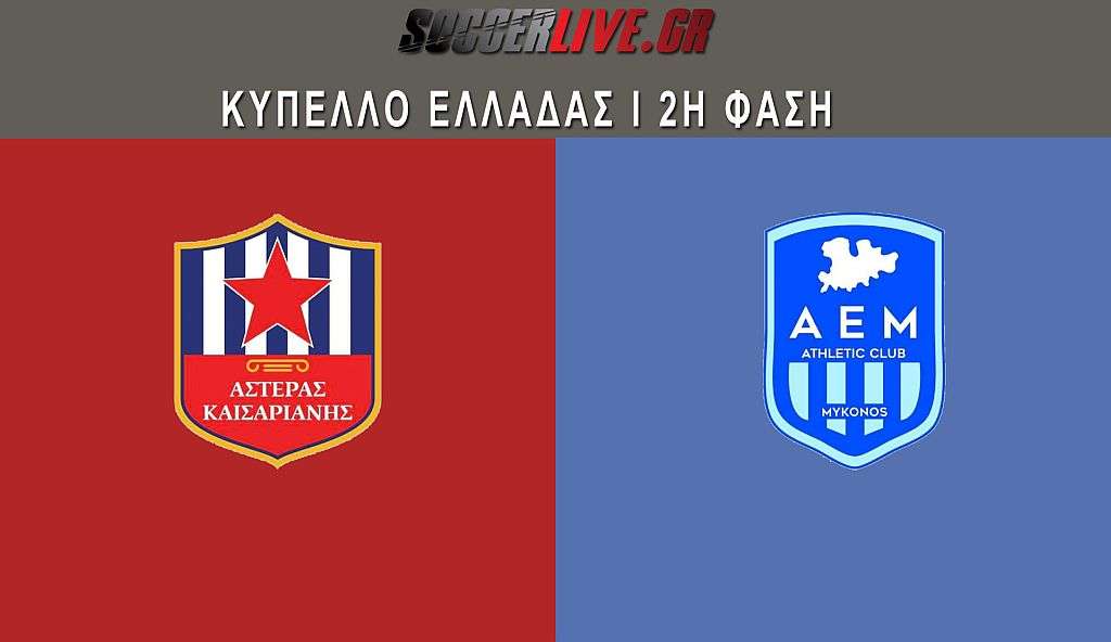 Live Stream: Αστέρας Καισαριανής - ΑΕ Μυκόνου (Κύπελλο Ελλάδας)