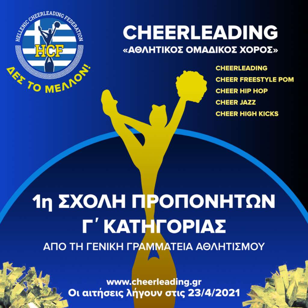 Σχολή προπονητών για το άθλημα του ΤΣΙΡΛΙΝΤΙΝΓΚ στην Αθήνα