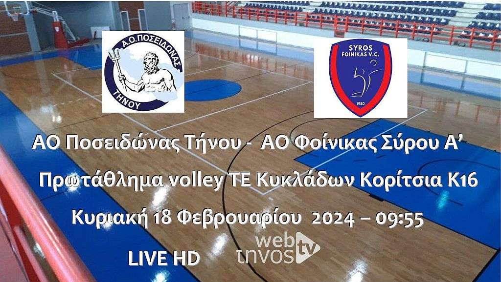 Live stream: Α.Ο. Ποσειδώνας - ΑΟ Φοίνικας (Πρωτάθλημα volley TE Κυκλάδων Κορίτσια Κ16)