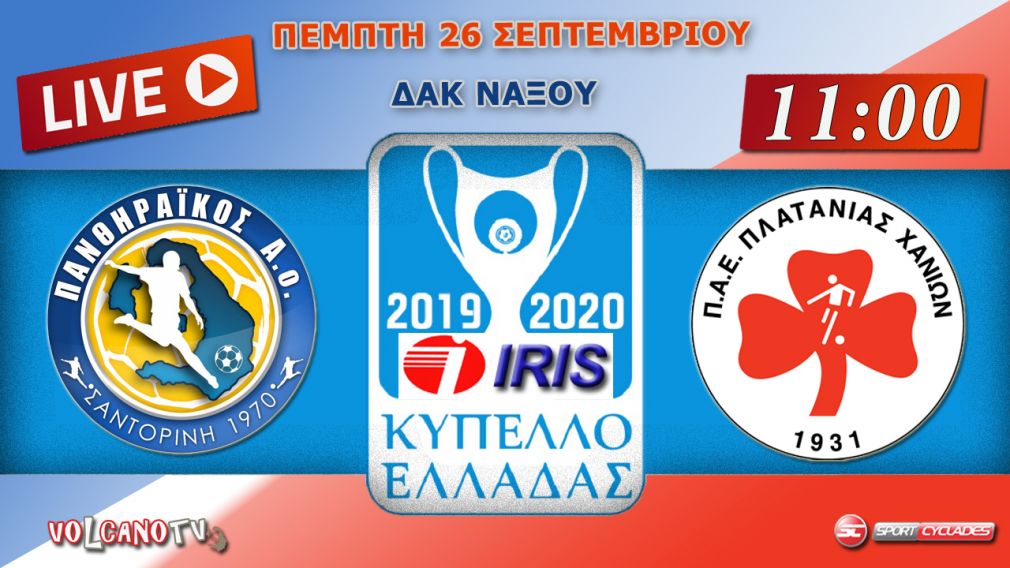 Πανθηραϊκός - Πλατανιάς Κύπελλο Ελλάδας [Live Streaming]
