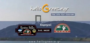 Το Hello Greece πάει τη Νάξο στη Super League