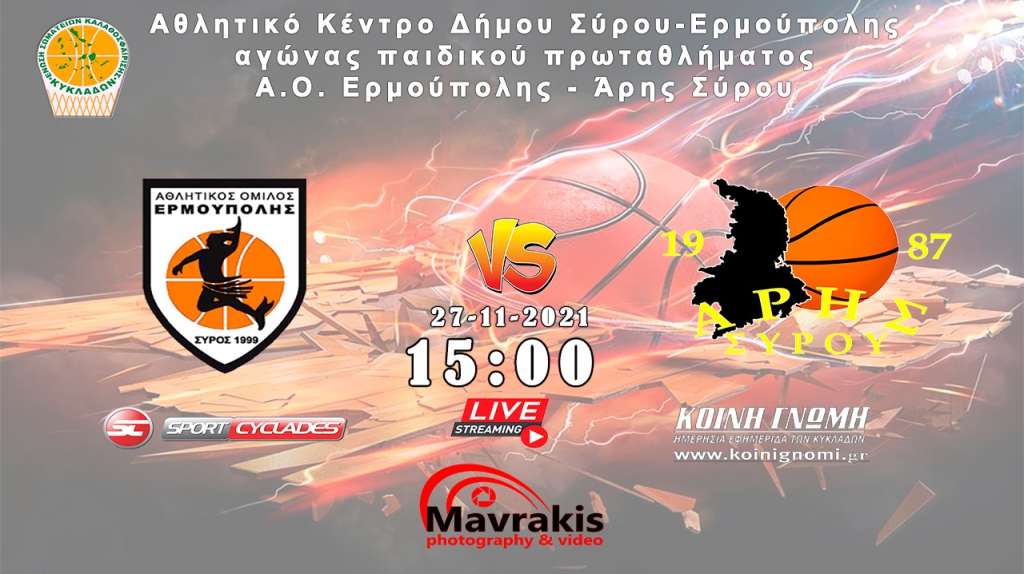 Live Stream: ΑΟ Ερμούπολης - Άρης Σύρου (πρωτάθλημα Παίδων ΕΣΚΚ)