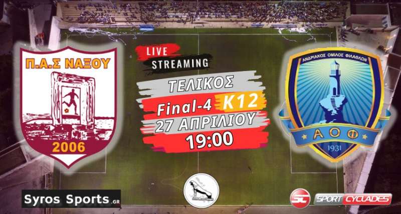 Live stream: ΠΑΣ Νάξου - Ανδριακός (Final-4 Κ12 | Τελικός)