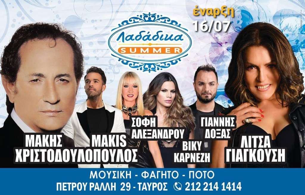 Μάκης Χριστοδουλόπουλος-Λίτσα Γιαγκούση: Από τις 16 Ιουλίου θα προκαλούν «καύσωνα» διασκέδασης στα «Λαδάδικα Summer» της Αθήνας
