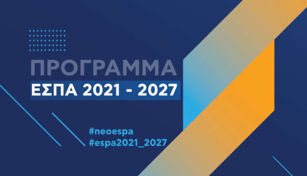 Πρεμιέρα για το ΕΣΠΑ 2021-2027, με την πρώτη πρόσκληση χρηματοδότησης, στην Περιφέρεια Νοτίου Αιγαίου