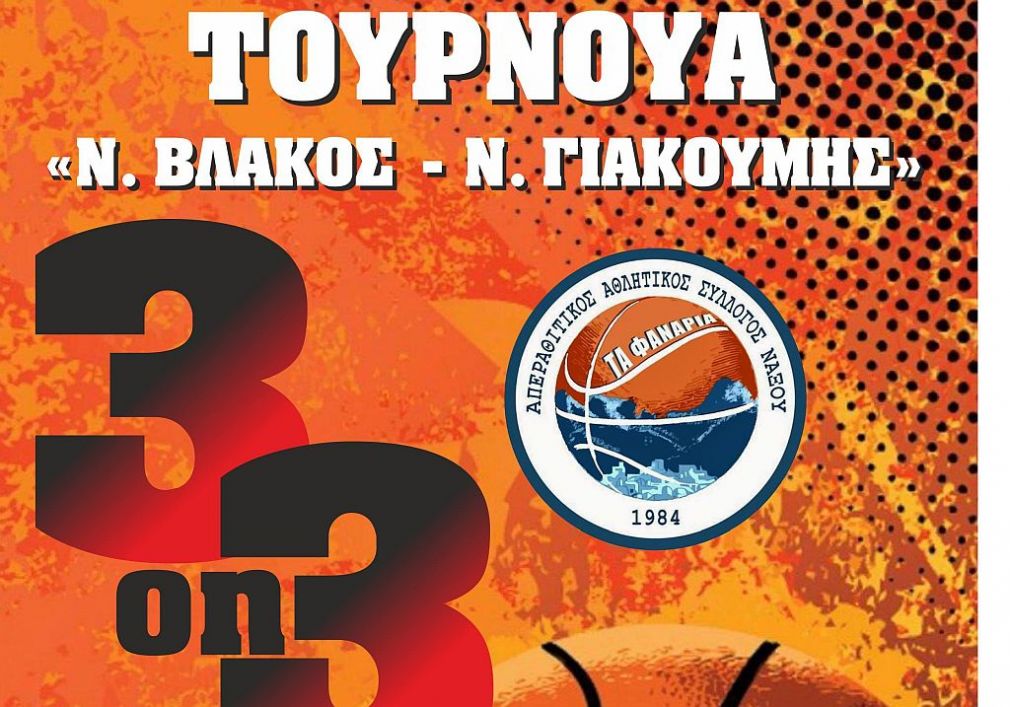 Τιμά τους Νίκο Βλακό και Νίκο Γιακουμή ο ΑΠΑΣ με τουρνουά μπάσκετ!