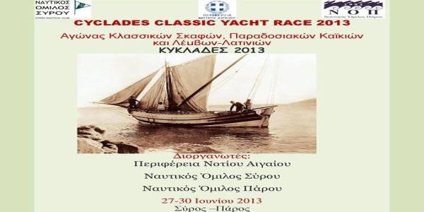 Αγώνας Κλασσικών Σκαφών Παραδοσιακών Καϊκιών & Λατινιών ΚΥΚΛΑΔΕΣ 2013