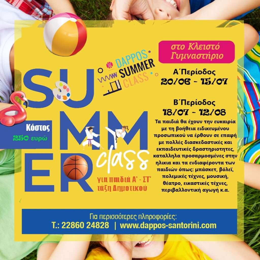 To «Dappos Summer Class» έρχεται και τα παιδιά χαίρονται