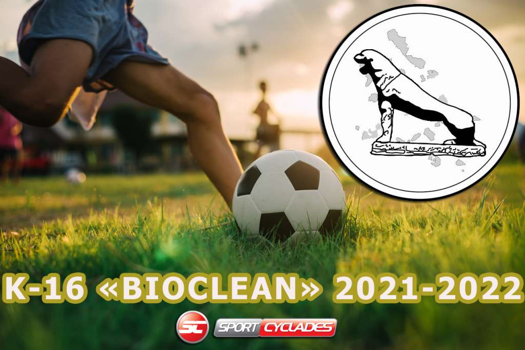 Οι όμιλοι και το τρόπος διεξαγωγής του πρωταθλήματος Κ-16 «BIOCLEAN» 2021-2022