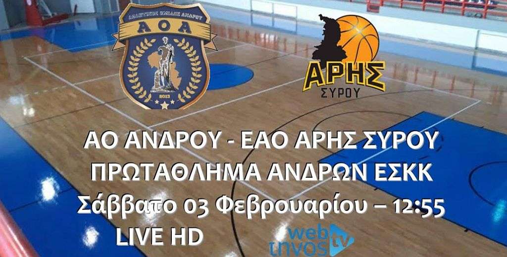 Live stream: ΑΟ Άνδρου- Άρης Σύρου (Πρωτάθλημα Ανδρών της Ε.Σ.Κ.Κ)