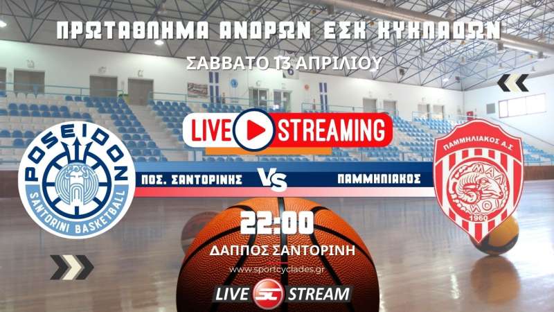 Live stream: Ποσειδώνας Σαντορίνης - Παμμηλιακός (13/4 | 22:00 | Άνδρες)