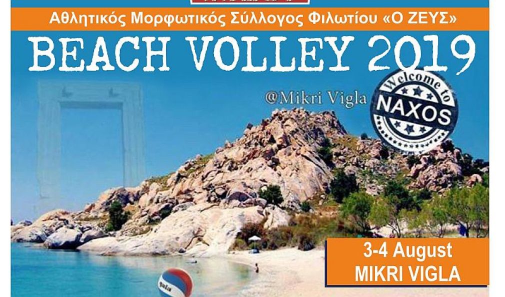 Κλείνουν οι συμμετοχές στο τουρνουά Beach Volley του ΑΜΣ Φιλωτίου