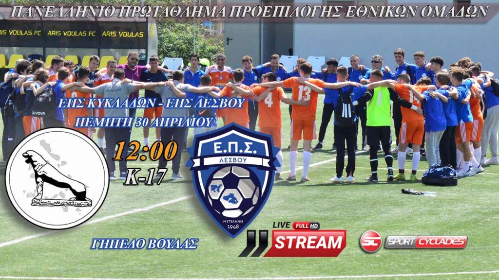 Live Stream: ΕΠΣ Κυκλάδων - ΕΠΣ Λέσβου (Πρωτάθλημα Μικτών Ομάδων Κ17)