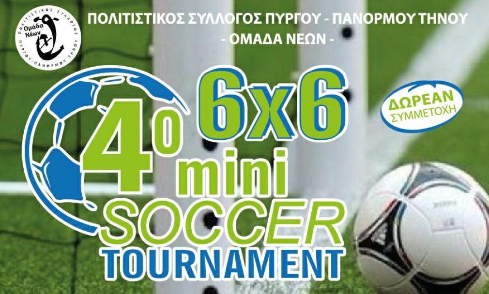 Το &#039;&#039;4ο 6x6 mini soccer tournament&#039;&#039; έρχεται στην Τήνο