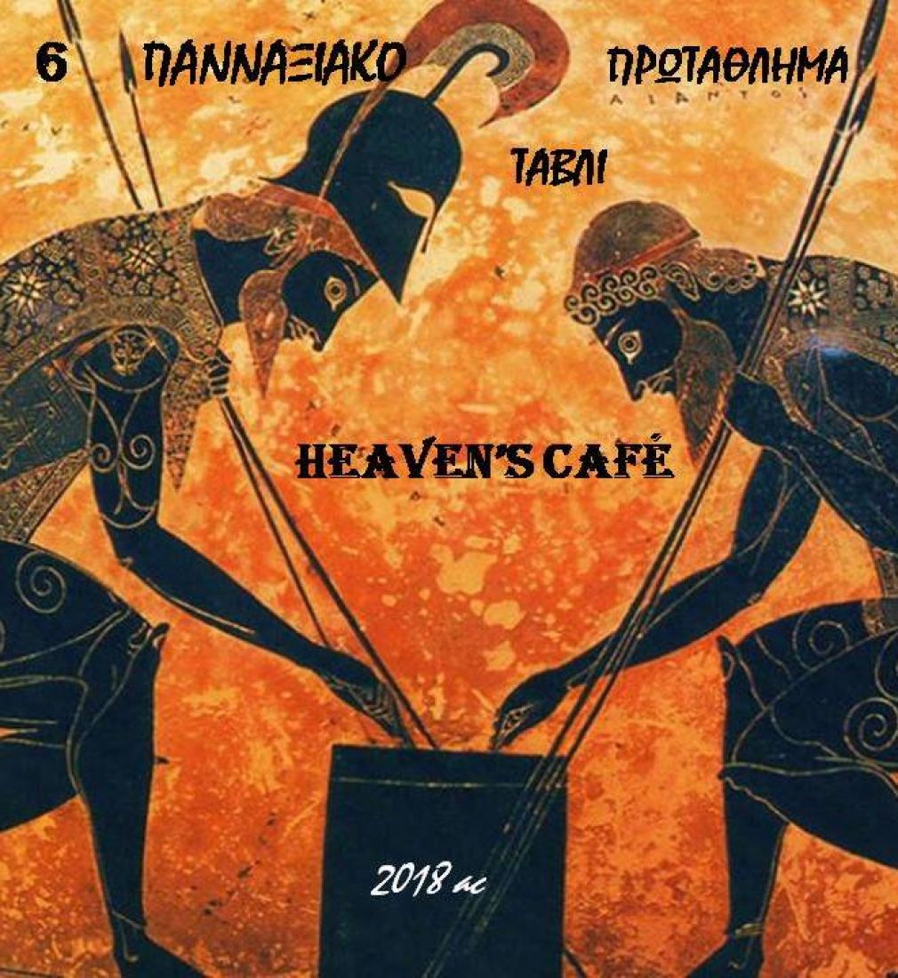 Δηλώστε συμμετοχή στο 6ο Πανναξιακό Πρωτάθλημα Τάβλι “Heavens’ Café”