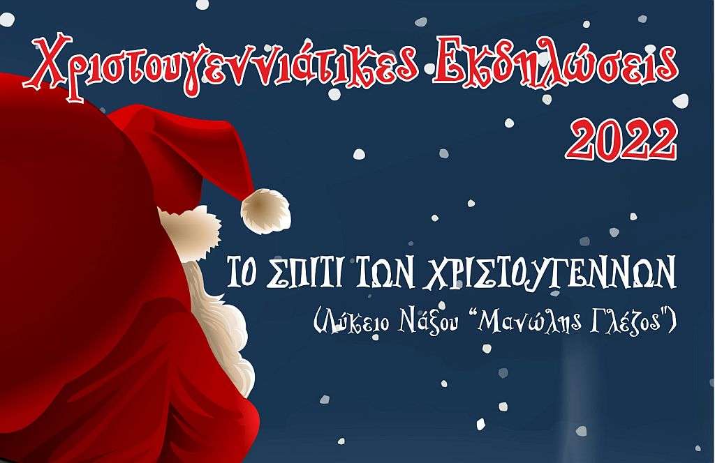 Το πρόγραμμα των Χριστουγεννιάτικων εκδηλώσεων του Δήμου Νάξου και Μικρών Κυκλάδων