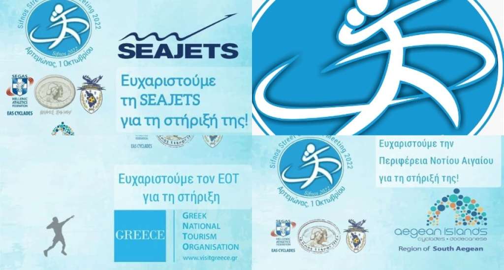 Περιφέρεια Νοτίου Αιγαίου, ΕΟΤ και Seajets στηρίζουν το Sifnos Street Shot Put Meeting