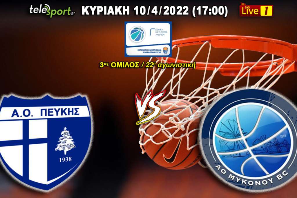 Live Stream: Α.Ο. Μυκόνου - Α.Ο. Πεύκης (Γ&#039; Εθνική Μπάσκετ | 3ος όμιλος | 22η αγωνιστική)