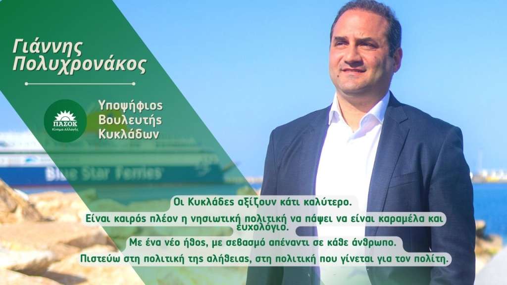 Υποψήφιος Βουλευτής με το ΠΑΣΟΚ στις Κυκλάδες ο Γιάννης Πολυχρονάκος