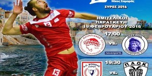Στις 19-20 Φεβρουαρίου το League Cup στη Σύρο