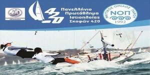 Το Πανελλήνιο Πρωτάθλημα Ιστιοπλοΐας σκαφών 420 ξεκινάει αύριο στην Πάρο