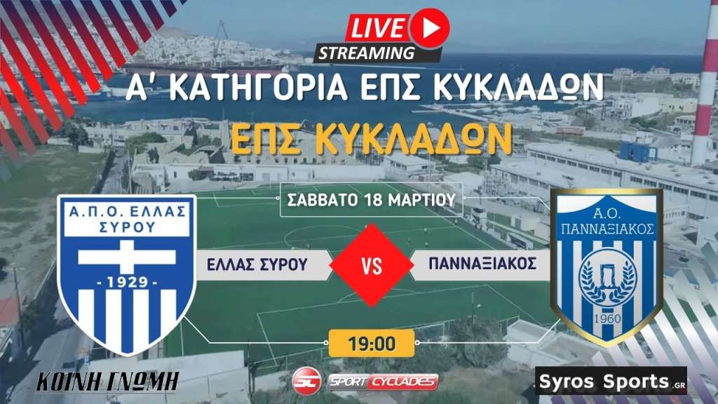 Live stream: Ελλάς Σύρου - Πανναξιακός (Α&#039; κατηγορία | 17η αγωνιστική)