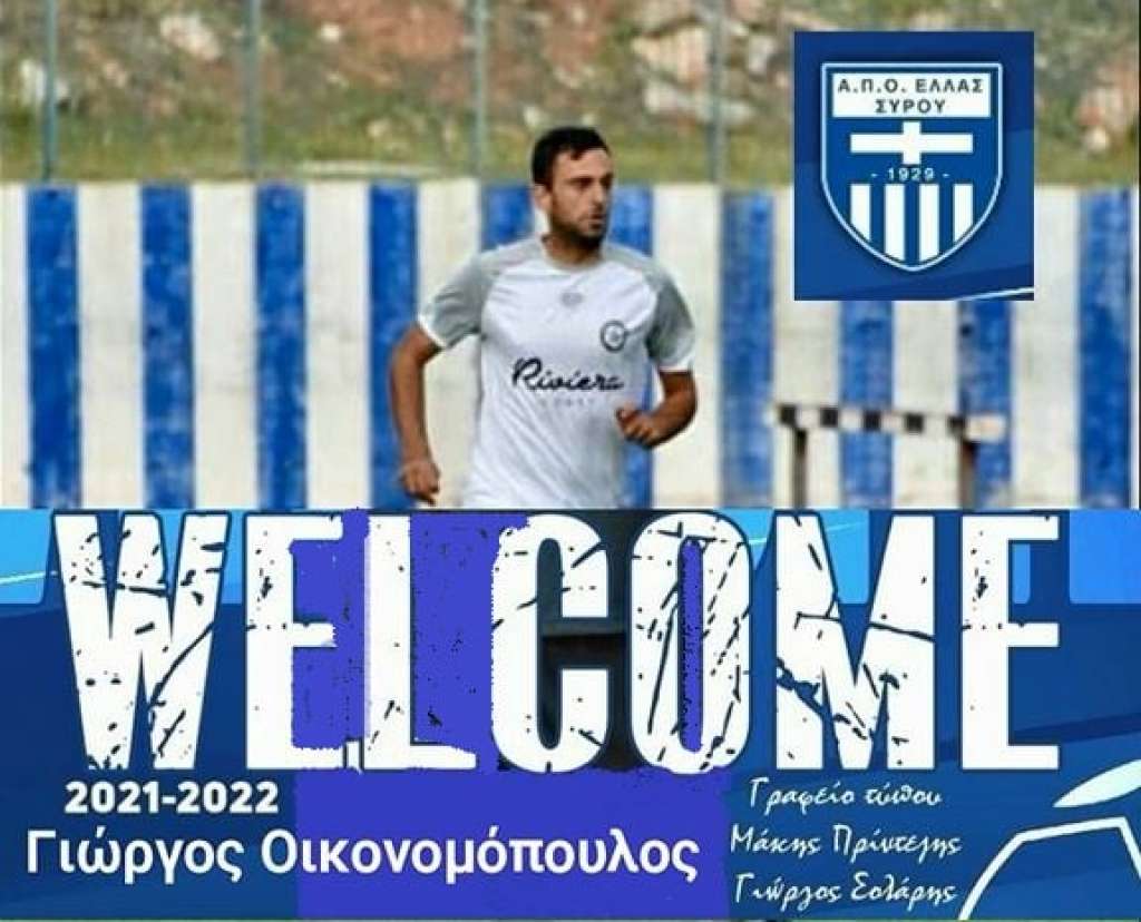 Και επίσημα παίκτης της Ελλάς Σύρου ο Γιώργος Οικονομόπουλος