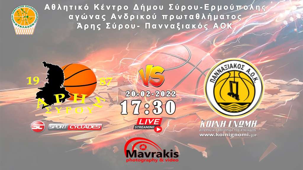 Live Stream: Άρης Σύρου - Πανναξιακός ΑΟΚ (πρωτάθλημα Ανδρών  ΕΣΚΚ)