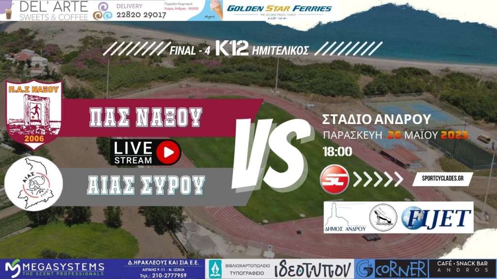 Live stream: ΠΑΣ Νάξου - Αίας Σύρου (Κ12 | Ημιτελικός)