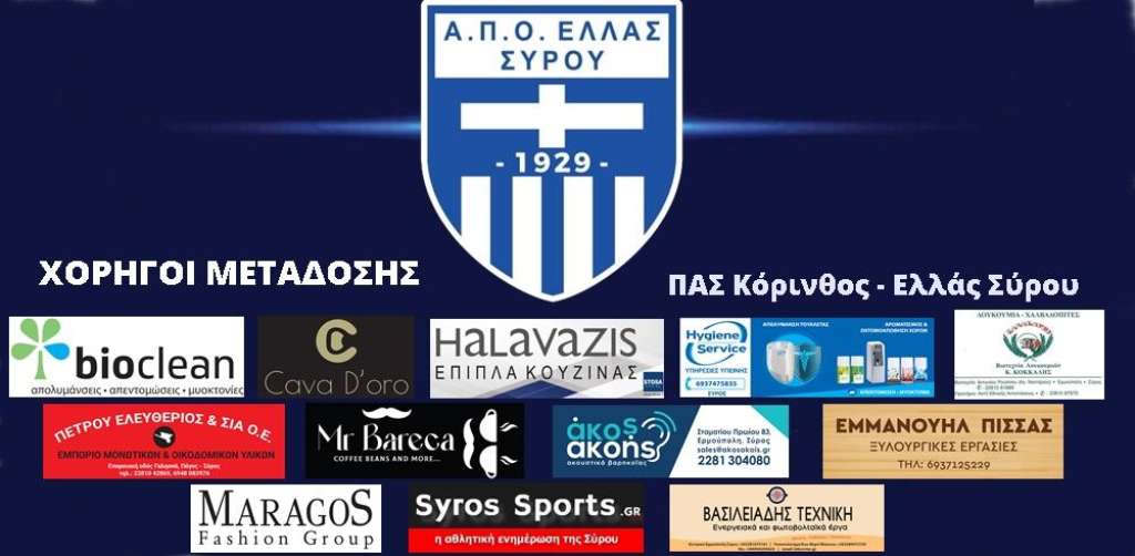 Live stream: ΠΑΣ Κόρινθος - Ελλάς Σύρου (Γ΄Εθνική | 3ος Όμιλος | 9η Αγωνιστική)