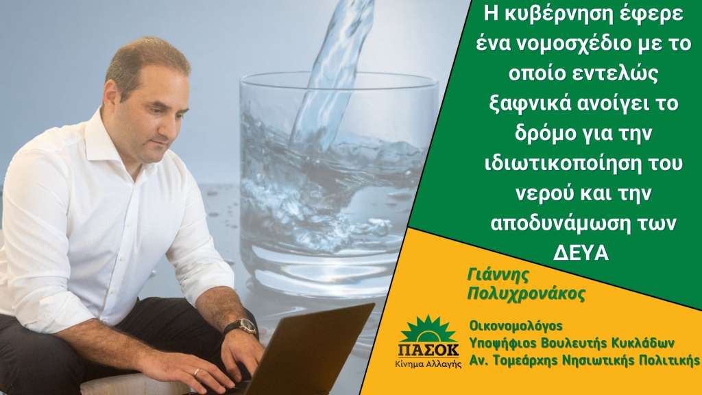 Γιάννης Πολυχρονάκος: « Ανοίγουν το δρόμο για την ιδιωτικοποίηση του νερού και την αποδυνάμωση των ΔΕΥΑ »