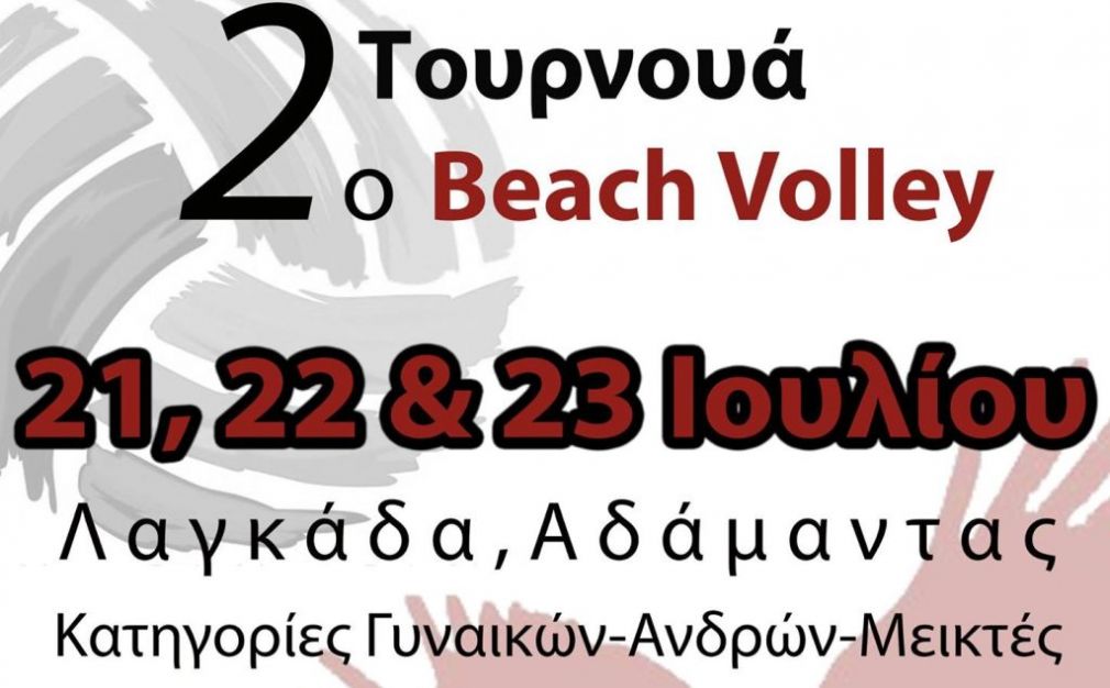 Τουρνουά Beach Volley από τον Ιέραξ
