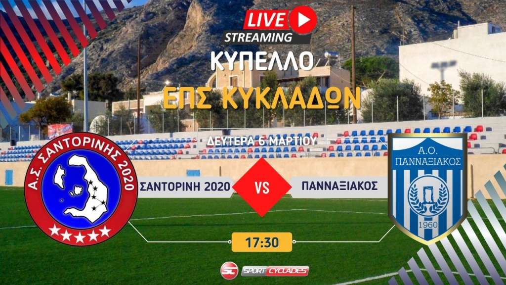 Live stream: ΑΣ Σαντορίνης 2020 - Πανναξιακός  (Κύπελλο Κυκλάδων | 2η φάση)