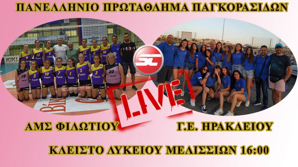 Live stream: ΓΕ Ηρακλείου - ΑΜΣ Φιλωτίου [Πανελλήνιο Πρωτάθλημα Παγκορασίδων]