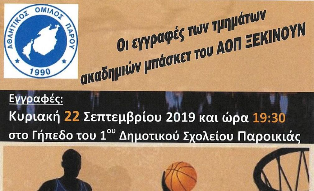 Ξεκινούν την Κυριακή οι εγγραφές στην ακαδημία μπάσκετ του ΑΟ Πάρου