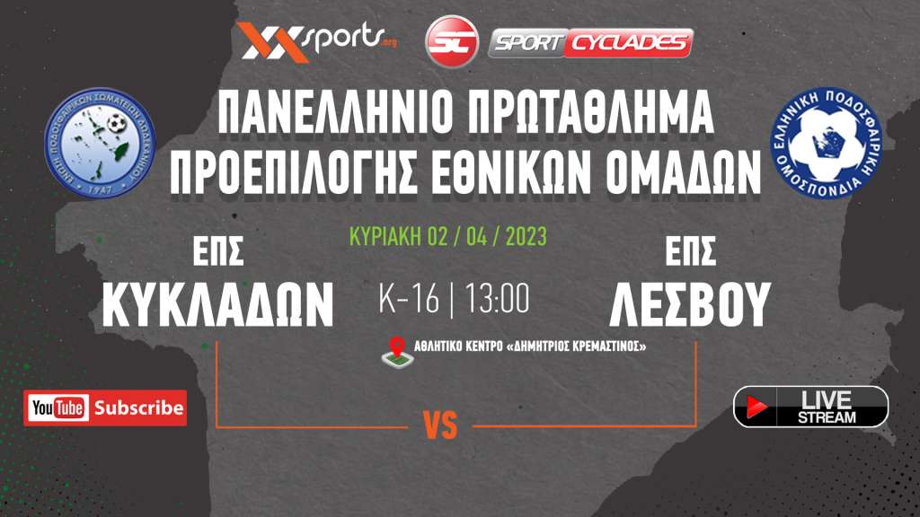 Live stream: ΕΠΣ Κυκλάδων - ΕΠΣ Λέσβου (Πρωτάθλημα Μικτών Κ16 | 5η Αγωνιστική)