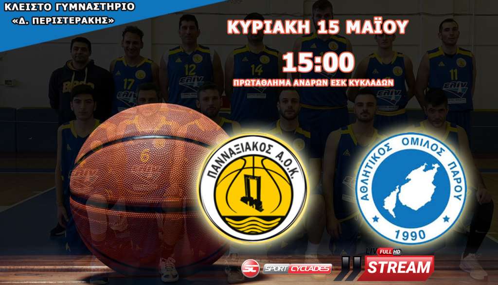 Live Stream: Πανναξιακός ΑΟΚ - ΑΟ Πάρου (Ανδρικό Πρωτάθλημα ΕΣΚ Κυκλάδων)