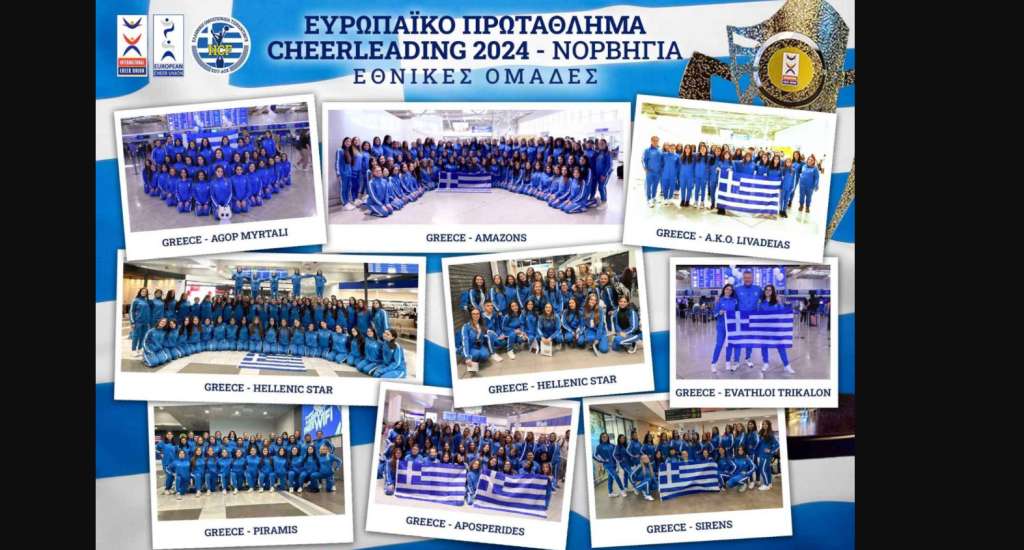 Με συμμετοχή ρεκόρ για την Ελλάδα αρχίζει το Ευρωπαϊκό πρωτάθλημα Cheerleading