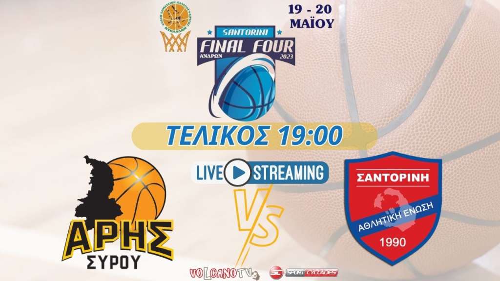 Live stream: Άρης Σύρου - ΑΕ Σαντορίνης  (Τελικός Final - 4 Ανδρών)