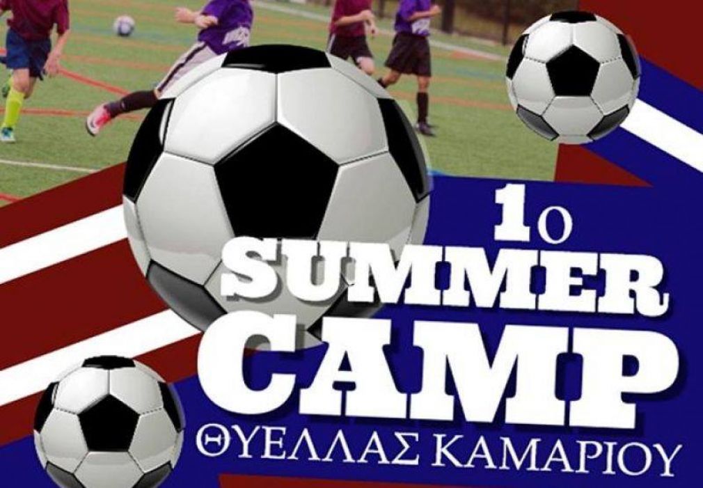 Διοργανώνει "Summer Camp" η Θύελλα Καμαρίου (photo)